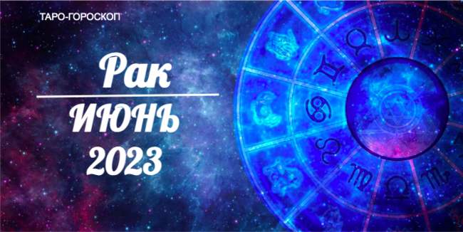 Таро гороскоп для Раков на июнь 2023